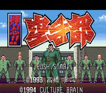 Ossu!! Karate-bu (Japan) screen shot title